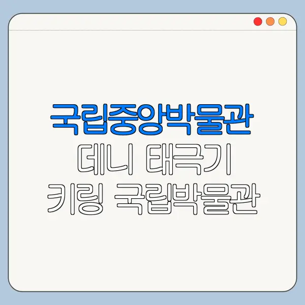 국립중앙박물관 데니 태극기 키링 국립박물관 문화상품 온라인 스토어 굿즈 정리