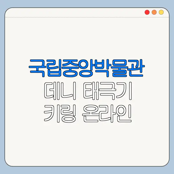 국립중앙박물관 데니 태극기 키링 온라인 오프라인 사용처 조회 방법