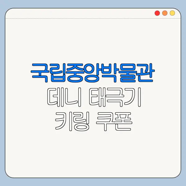 국립중앙박물관 데니 태극기 키링 쿠폰 포인트 적립 사용 방법 총정리