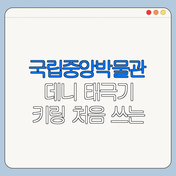 국립중앙박물관 데니 태극기 키링 처음 쓰는 사람을 위한 혜택 정리