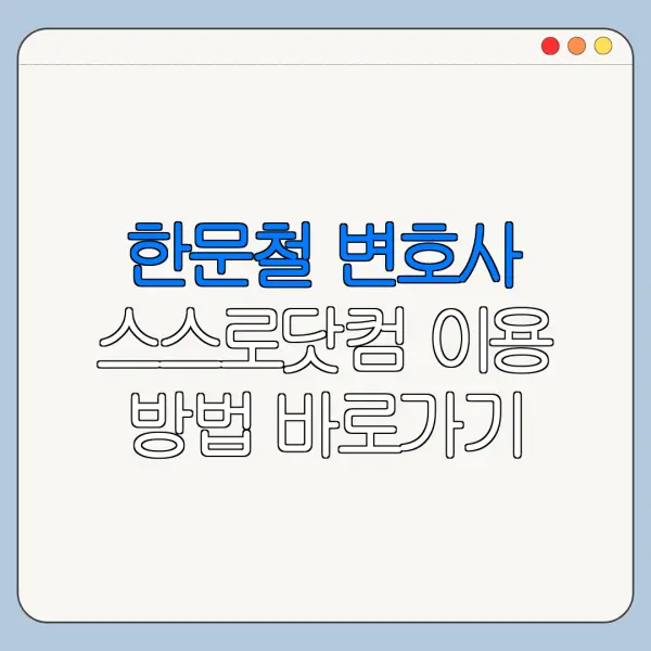 한문철 변호사 스스로닷컴 이용 방법 바로가기 총정리