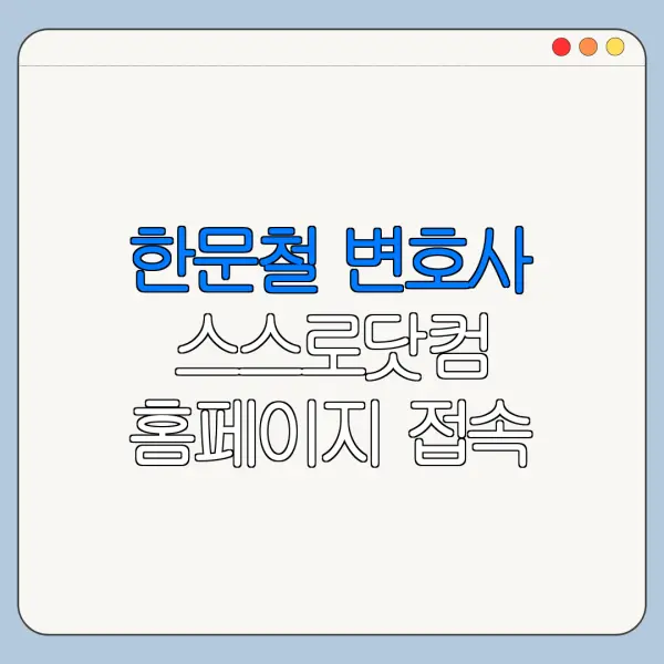 한문철 변호사 스스로닷컴 홈페이지 접속 방법 한눈에 보기