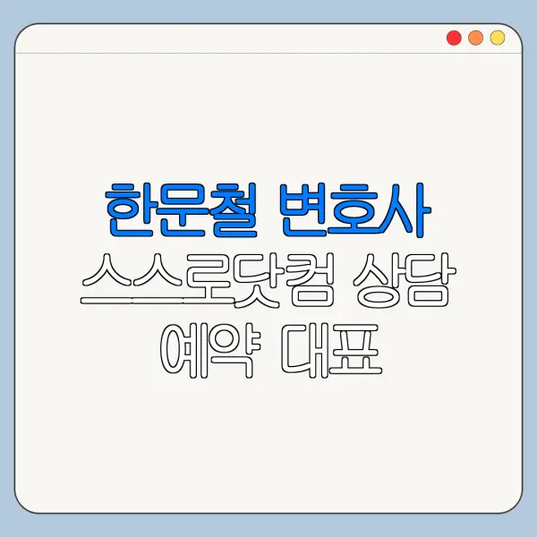 한문철 변호사 스스로닷컴 상담 예약 대표 전화번호 과실 비율 최신 정리