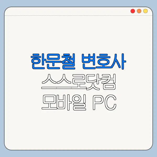 한문철 변호사 스스로닷컴 모바일 PC 확인 방법 안내