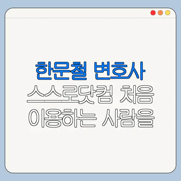 한문철 변호사 스스로닷컴 처음 이용하는 사람을 위한 쉬운 정리