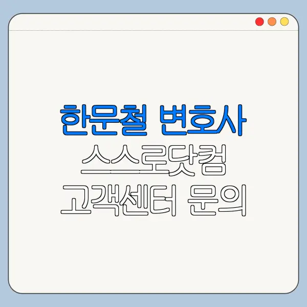 한문철 변호사 스스로닷컴 고객센터 문의 전 확인할 사항