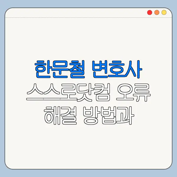 한문철 변호사 스스로닷컴 오류 해결 방법과 주의사항