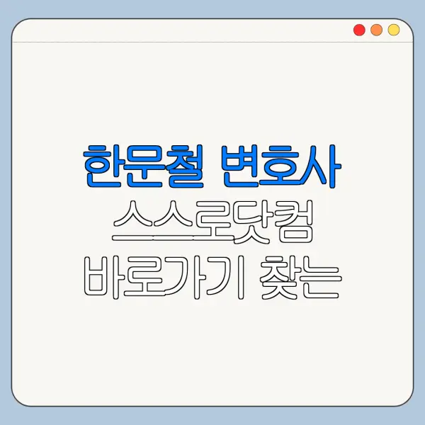 한문철 변호사 스스로닷컴 바로가기 찾는 방법 총정리