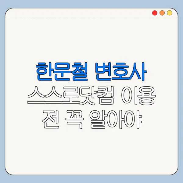 한문철 변호사 스스로닷컴 이용 전 꼭 알아야 할 핵심 정보