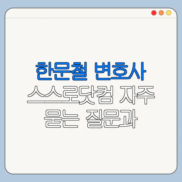 한문철 변호사 스스로닷컴 자주 묻는 질문과 답변 정리
