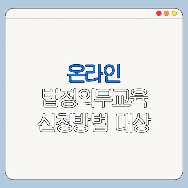 온라인 법정의무교육 신청방법 대상 조건 총정리