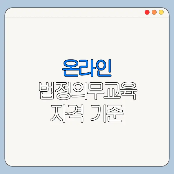 온라인 법정의무교육 자격 기준 필요서류 신청기간 정리