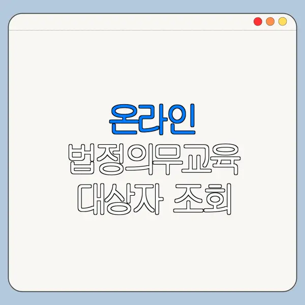 온라인 법정의무교육 대상자 조회 방법 신청 전 확인사항
