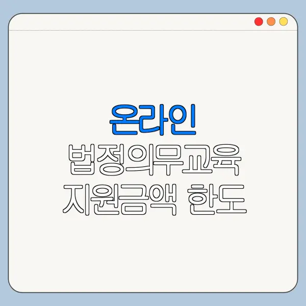 온라인 법정의무교육 지원금액 한도 지급일 한눈에 보기