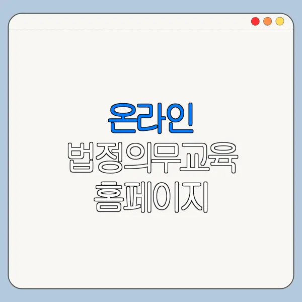 온라인 법정의무교육 홈페이지 바로가기 온라인 신청 방법