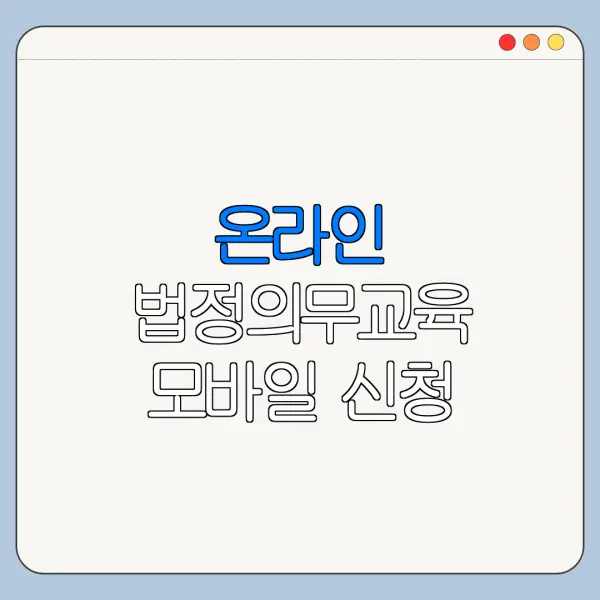 온라인 법정의무교육 모바일 신청 방법 서류 준비 총정리