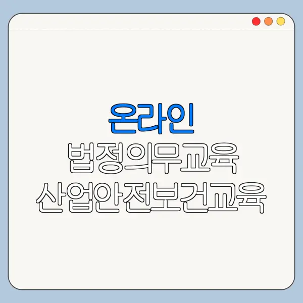 온라인 법정의무교육 산업안전보건교육 5대 법정의무교육 직장 내 성희롱 예방교육 핵심 정리