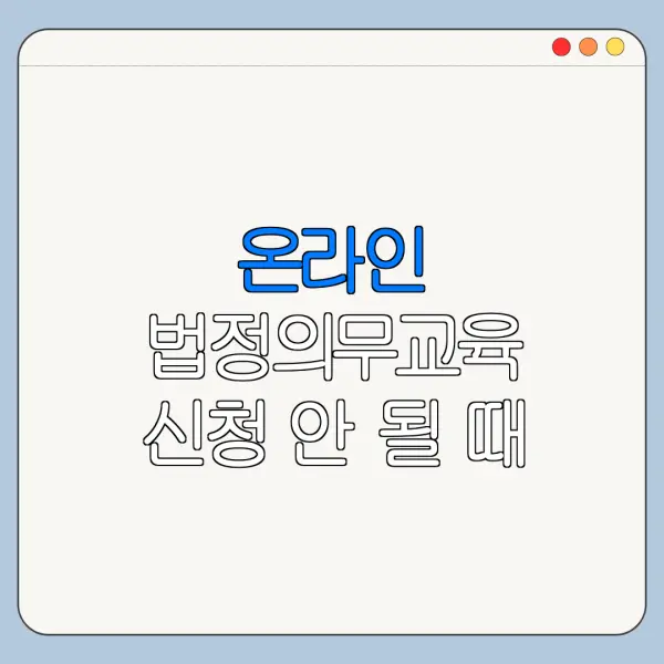 온라인 법정의무교육 신청 안 될 때 오류 해결 방법