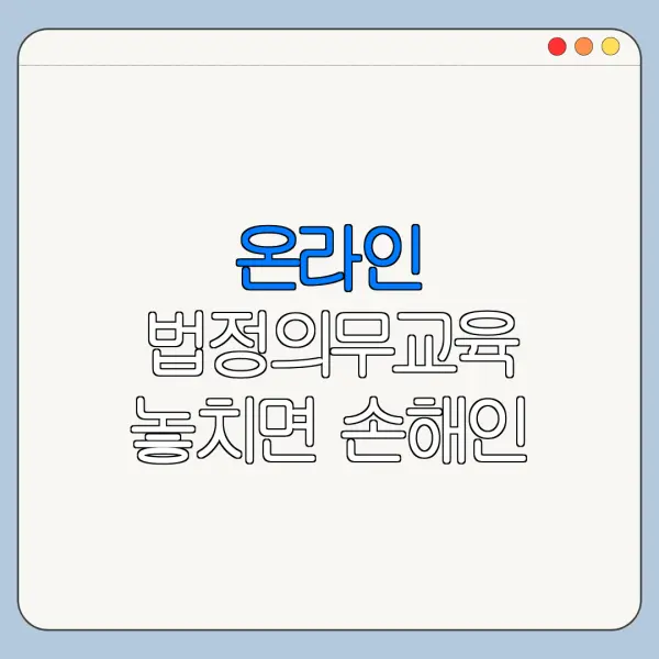온라인 법정의무교육 놓치면 손해인 혜택과 신청 절차