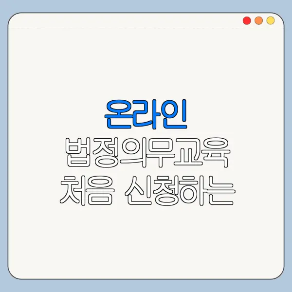 온라인 법정의무교육 처음 신청하는 사람을 위한 쉬운 안내