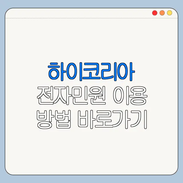하이코리아 전자민원 이용 방법 바로가기 총정리