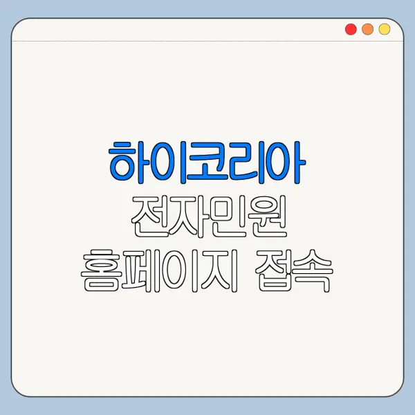 하이코리아 전자민원 홈페이지 접속 방법 한눈에 보기