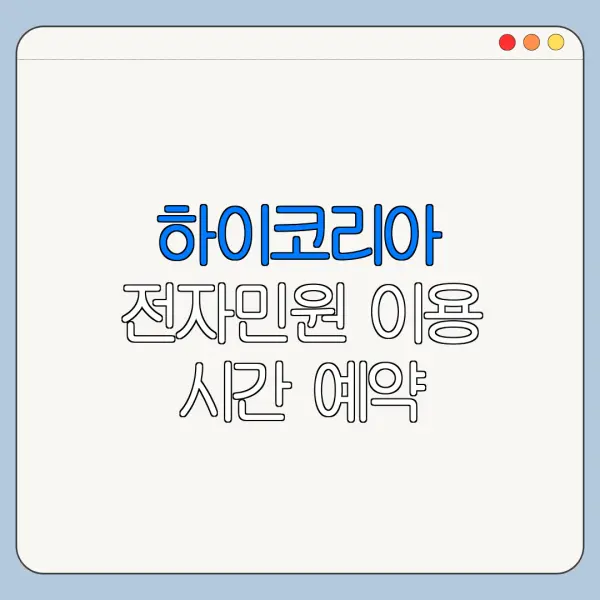 하이코리아 전자민원 이용 시간 예약 체류기간 연장 최신 정리