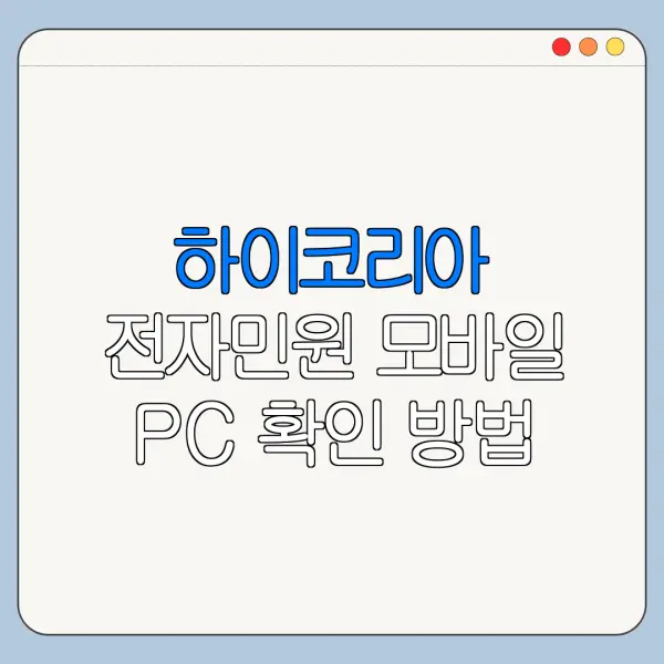 하이코리아 전자민원 모바일 PC 확인 방법 안내