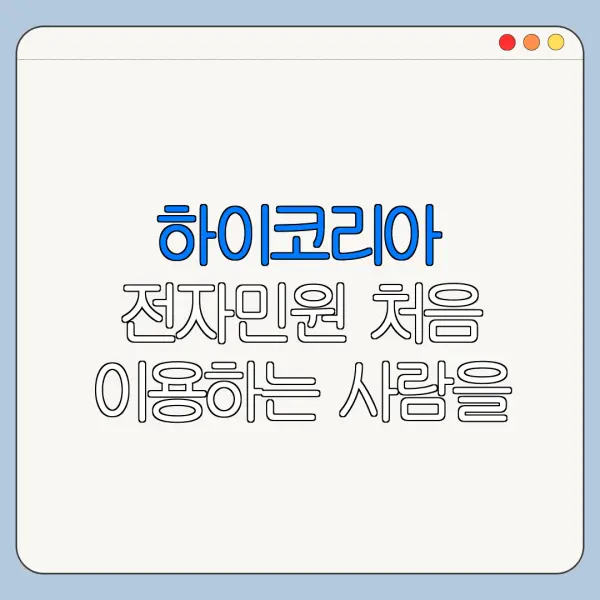 하이코리아 전자민원 처음 이용하는 사람을 위한 쉬운 정리