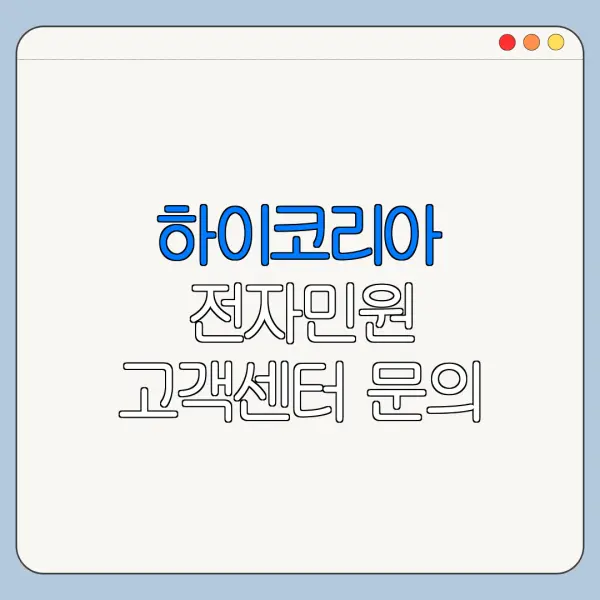 하이코리아 전자민원 고객센터 문의 전 확인할 사항