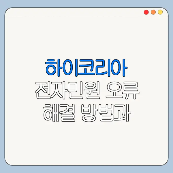 하이코리아 전자민원 오류 해결 방법과 주의사항