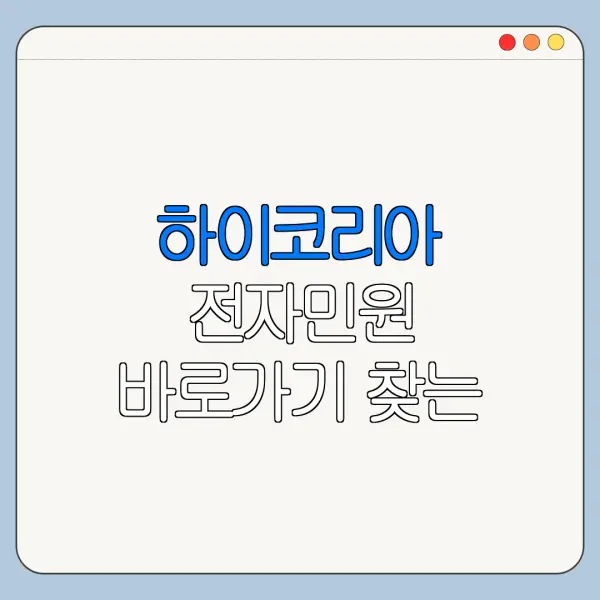 하이코리아 전자민원 바로가기 찾는 방법 총정리