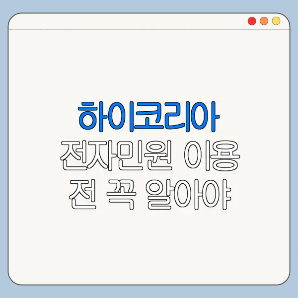 하이코리아 전자민원 이용 전 꼭 알아야 할 핵심 정보