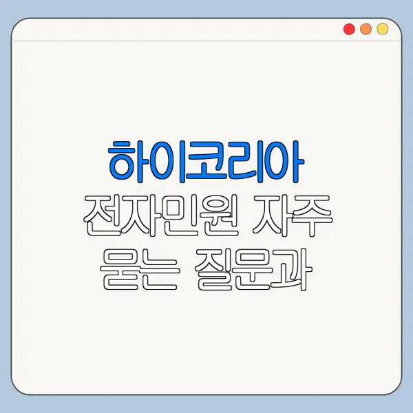 하이코리아 전자민원 자주 묻는 질문과 답변 정리
