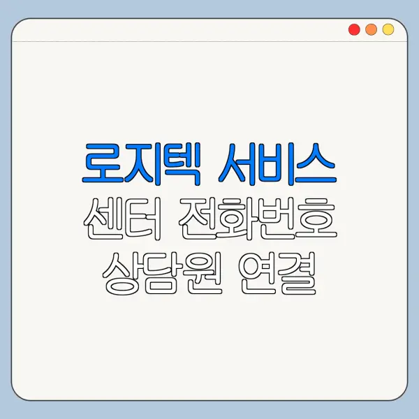 로지텍 서비스 센터 전화번호 상담원 연결 방법 총정리