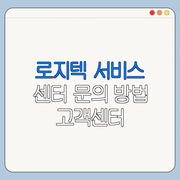 로지텍 서비스 센터 문의 방법 고객센터 바로가기