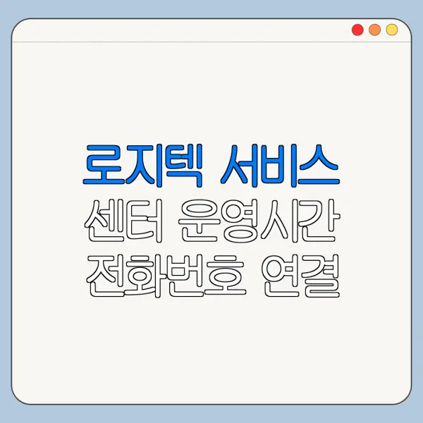 로지텍 서비스 센터 운영시간 전화번호 연결 안 될 때 해결법