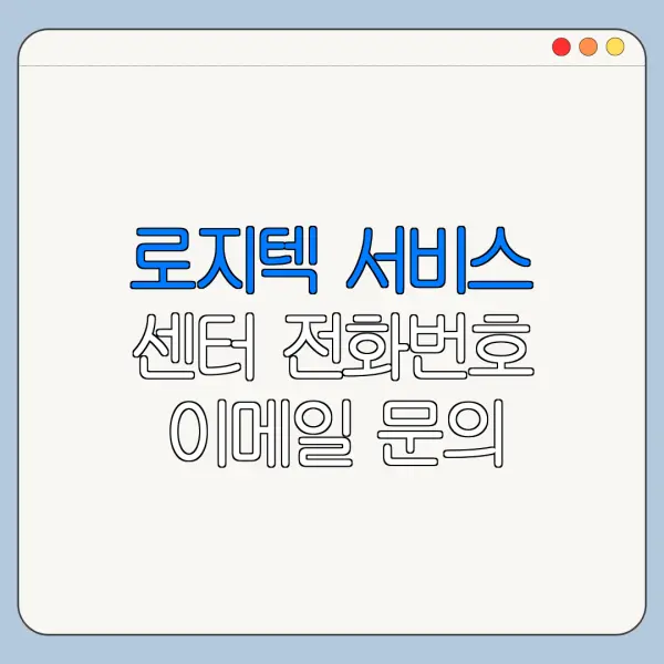 로지텍 서비스 센터 전화번호 이메일 문의 방법 한눈에 보기