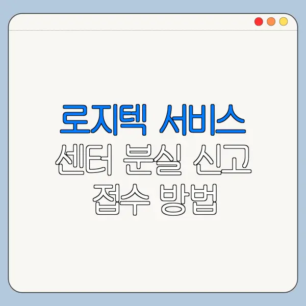 로지텍 서비스 센터 분실 신고 접수 방법 바로가기