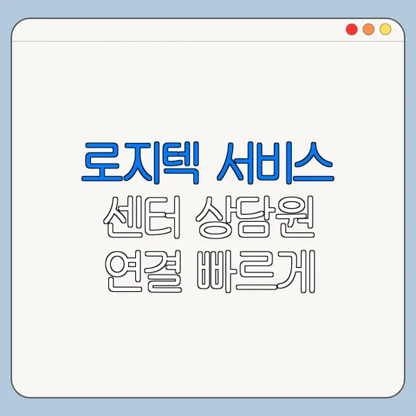 로지텍 서비스 센터 상담원 연결 빠르게 하는 방법