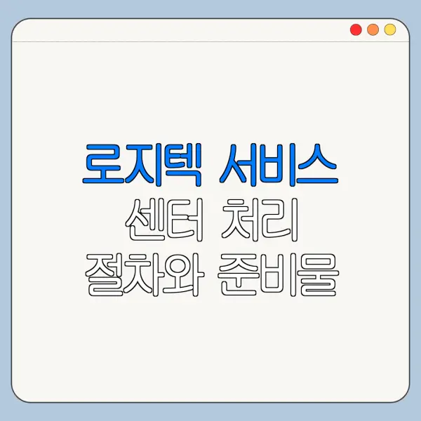 로지텍 서비스 센터 처리 절차와 준비물 정리