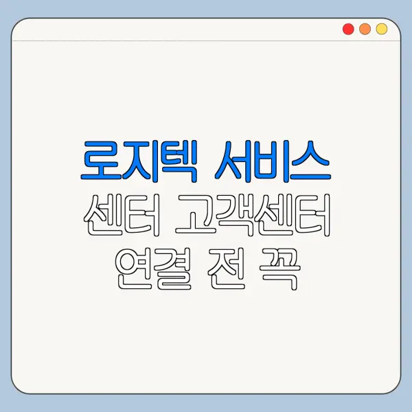 로지텍 서비스 센터 고객센터 연결 전 꼭 확인할 사항