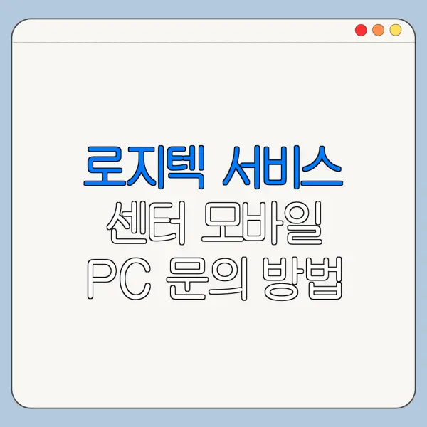 로지텍 서비스 센터 모바일 PC 문의 방법 최신 정리