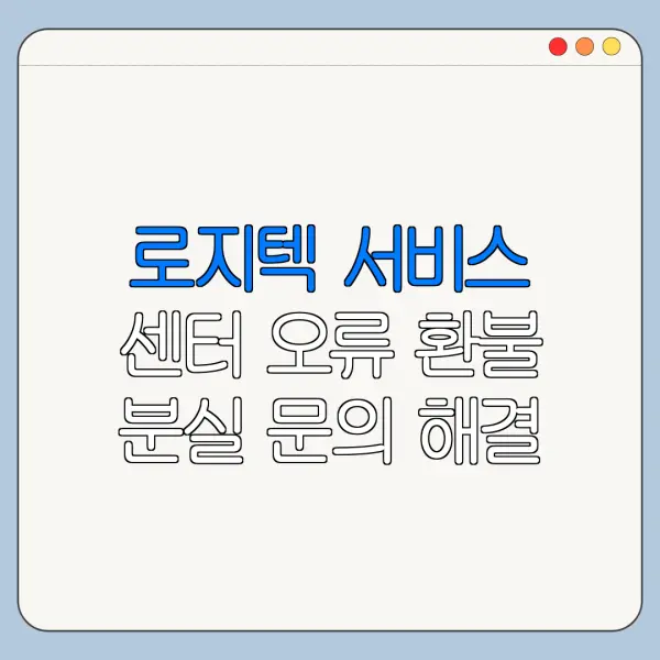 로지텍 서비스 센터 오류 환불 분실 문의 해결 방법