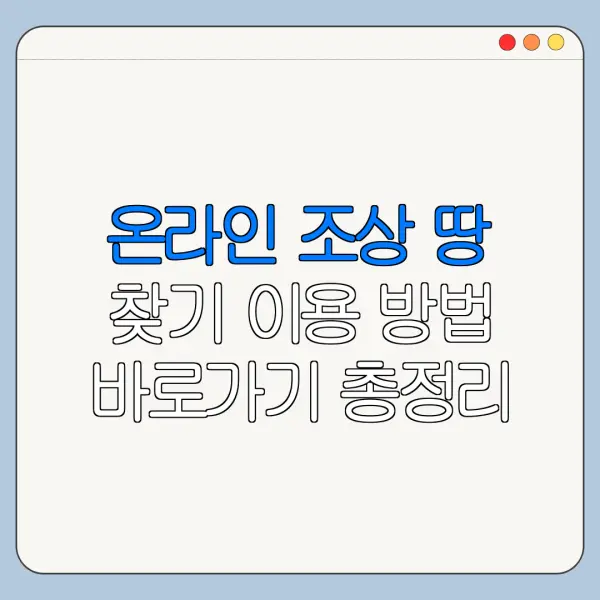 온라인 조상 땅 찾기 이용 방법 바로가기 총정리