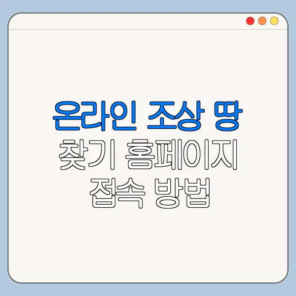 온라인 조상 땅 찾기 홈페이지 접속 방법 한눈에 보기