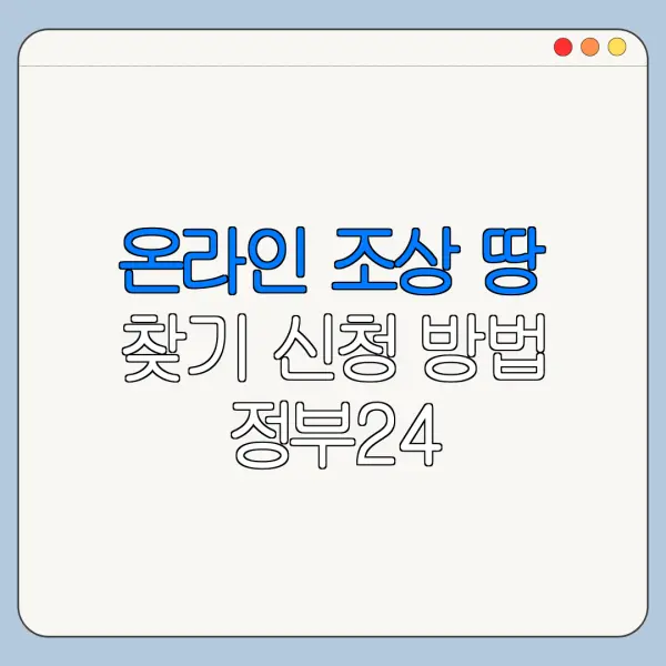 온라인 조상 땅 찾기 신청 방법 정부24 홈페이지 최신 정리