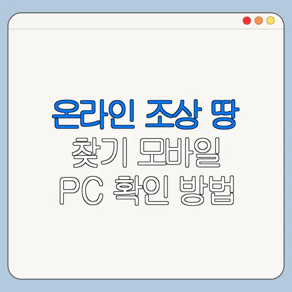 온라인 조상 땅 찾기 모바일 PC 확인 방법 안내