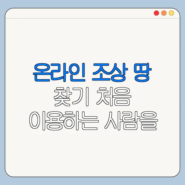 온라인 조상 땅 찾기 처음 이용하는 사람을 위한 쉬운 정리