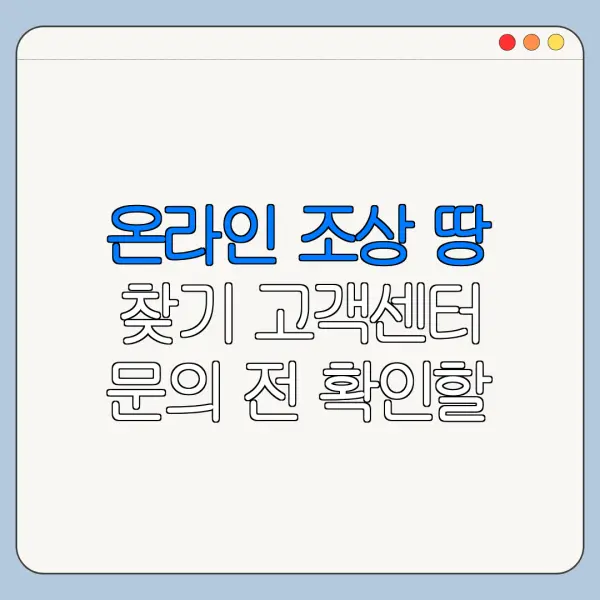 온라인 조상 땅 찾기 고객센터 문의 전 확인할 사항